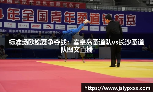 标准场欧锦赛争夺战：秦皇岛柔道队vs长沙柔道队图文直播