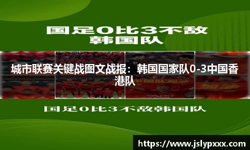 城市联赛关键战图文战报：韩国国家队0-3中国香港队
