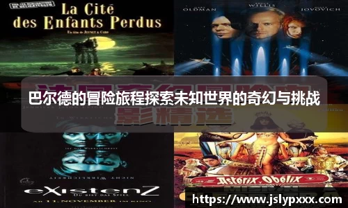 巴尔德的冒险旅程探索未知世界的奇幻与挑战