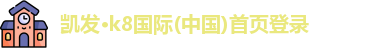 凯发
